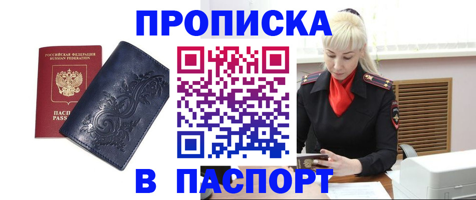 прописка в квартире в Краснозаводске